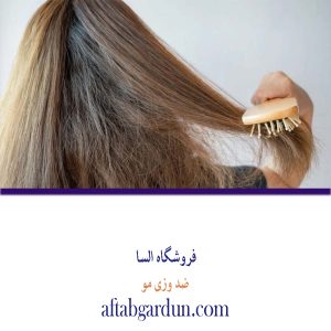 وزی مو | محصولات مویی اورجینال | فروشگاه السا