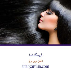کیفیت مویی براق | محصولات مویی اورجینال | فروشگاه السا