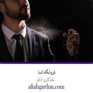 زمان ماندگاری عطر | عطر و ادکلن | فروشگاه السا