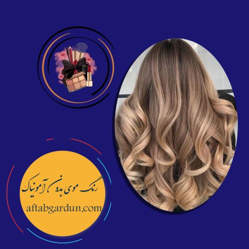 رنگ موی بدون آمونیاک | رنگ مو اورجینال کرج | آفتابگردون