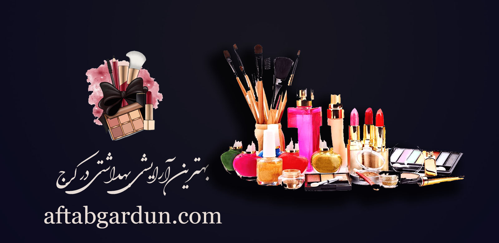 بهترین آرایشی بهداشتی در کرج | لوازم آرایشی کرج | آفتابگردون