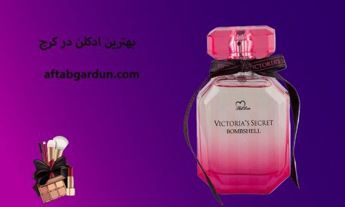 بهترین ادکلن در کرج | ادکلن اورجینال | آفتابگردون