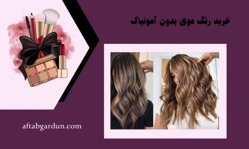 خرید رنگ موی بدون آمونیاک | بهترین لوازم آرایشی | آفتابگردون
