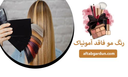 رنگ مو فاقد آمونیاک | بهترین رنگ مو | آفتابگردون
