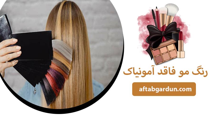 رنگ مو فاقد آمونیاک | بهترین رنگ مو | آفتابگردون
