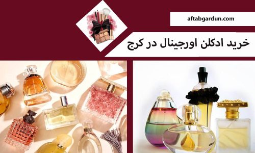 خرید ادکلن اورجینال در کرج | بهترین لوازم آرایشی | آفتابگردون