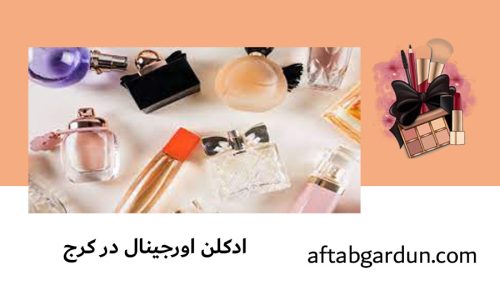 ادکلن اورجینال در کرج | قیمت ادکلن اصل | آفتابگردون