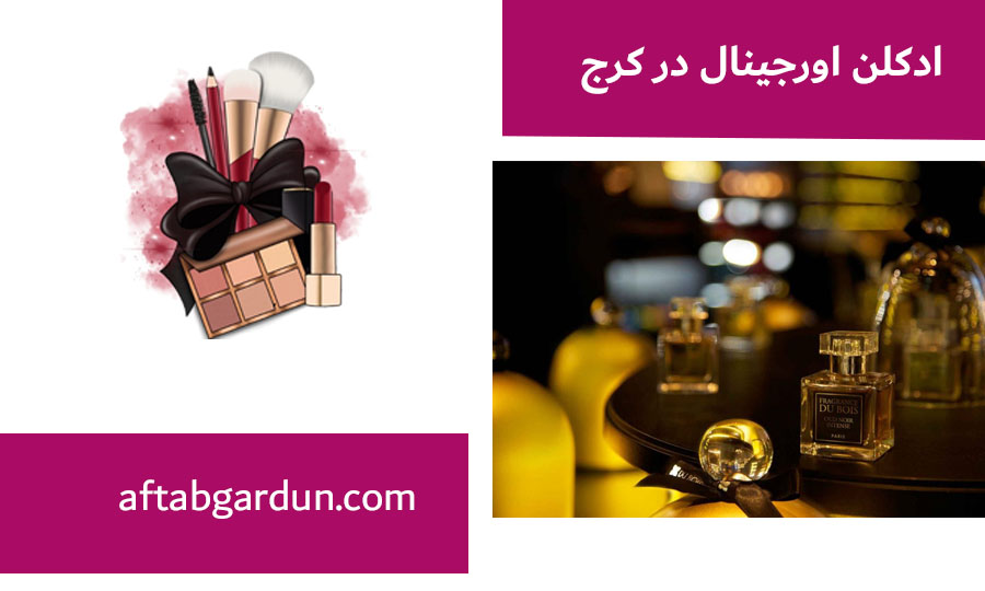 ادکلن اورجینال در کرج | قیمت ادکلن اصل | آفتابگردون