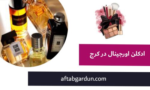 ادکلن اورجینال در کرج | قیمت ادکلن اصل | آفتابگردون