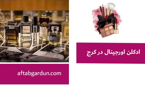 ادکلن اورجینال در کرج | قیمت ادکلن اصل | آفتابگردون