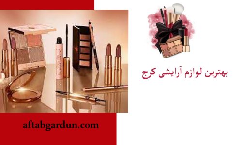 بهترین لوازم آرایشی کرج | خرید لوازم آرایشی | آفتابگردون