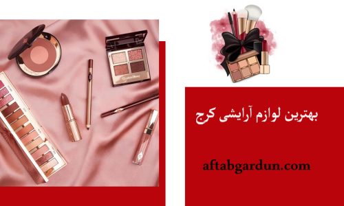 بهترین لوازم آرایشی کرج | خرید لوازم آرایشی | آفتابگردون