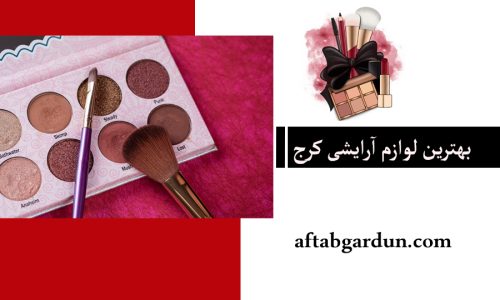 بهترین لوازم آرایشی کرج | خرید لوازم آرایشی | آفتابگردون