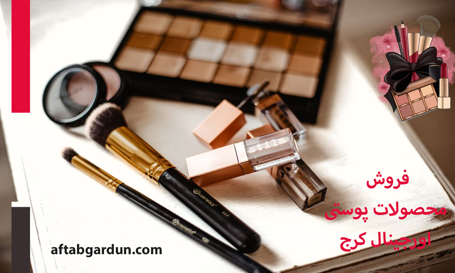 فروش محصولات پوستی اورجینال کرج | قیمت لوازم آرایشی | آفتابگردون