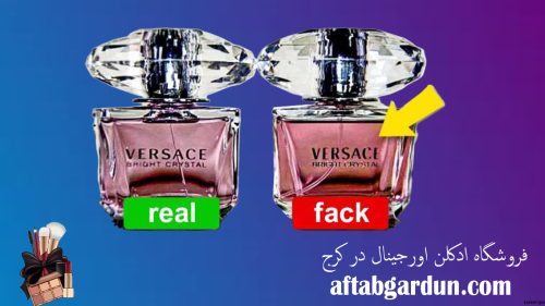 فروشگاه ادکلن اورجینال در کرج | ادکلن برند | آفتابگردون
