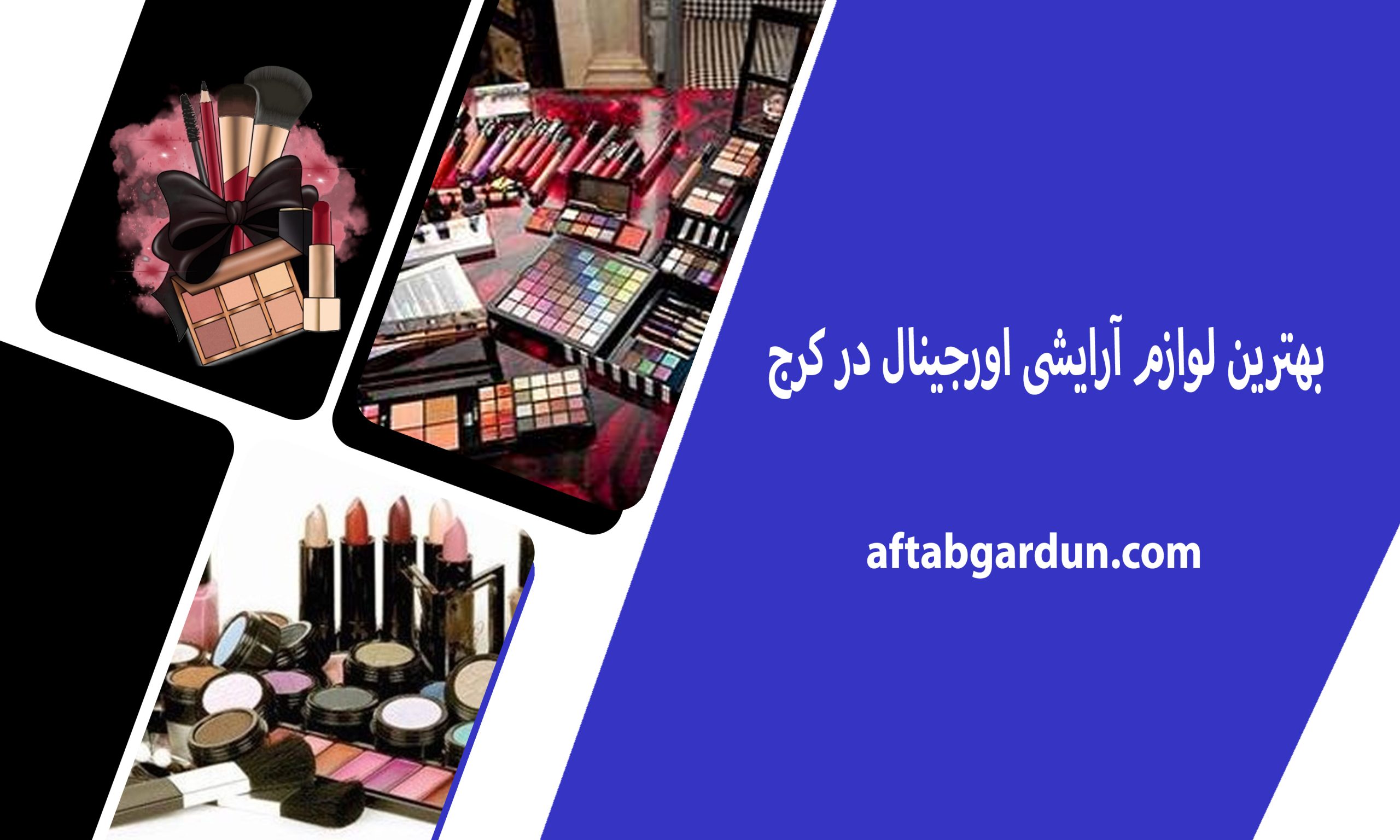 بهترین لوازم آرایشی اورجینال در کرج | بهترین برند | آفتابگردون