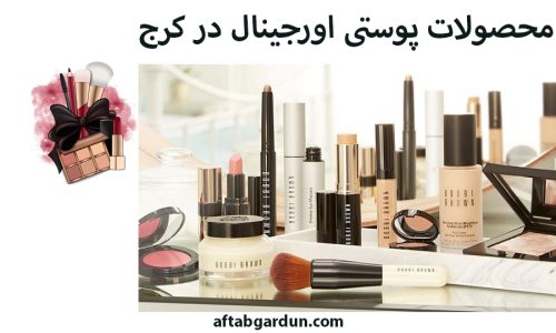 محصولات پوستی اورجینال در کرج | لوازم آرایشی | آفتابگردون