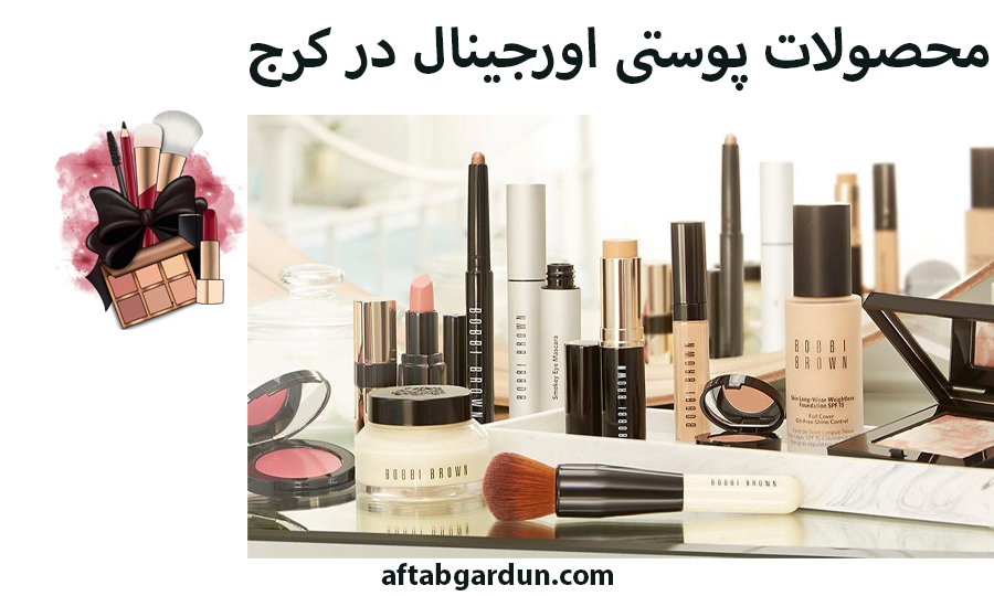 محصولات پوستی اورجینال در کرج | لوازم آرایشی | آفتابگردون