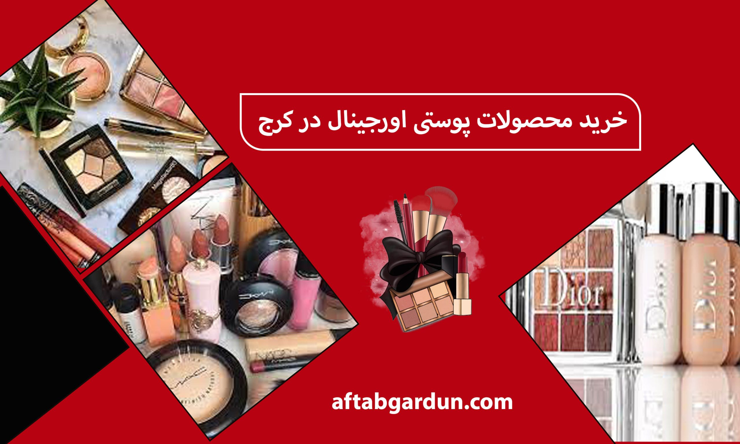 خرید محصولات پوستی اورجینال در کرج | لوازم آرایشی | آفتابگردون