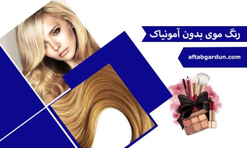 رنگ موی بدون آمونیاک | قیمت لوازم آرایشی | آفتابگردون