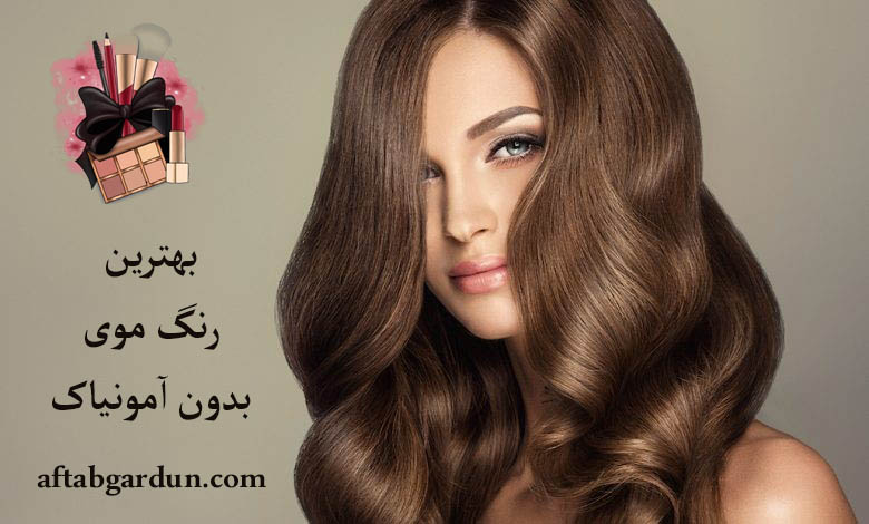 بهترین رنگ موی بدون آمونیاک | خرید لوازم آرایشی | آفتابگردون