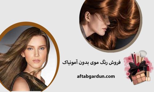 فروش رنگ موی بدون آمونیاک | بهترین لوازم آرایشی | آفتابگردون
