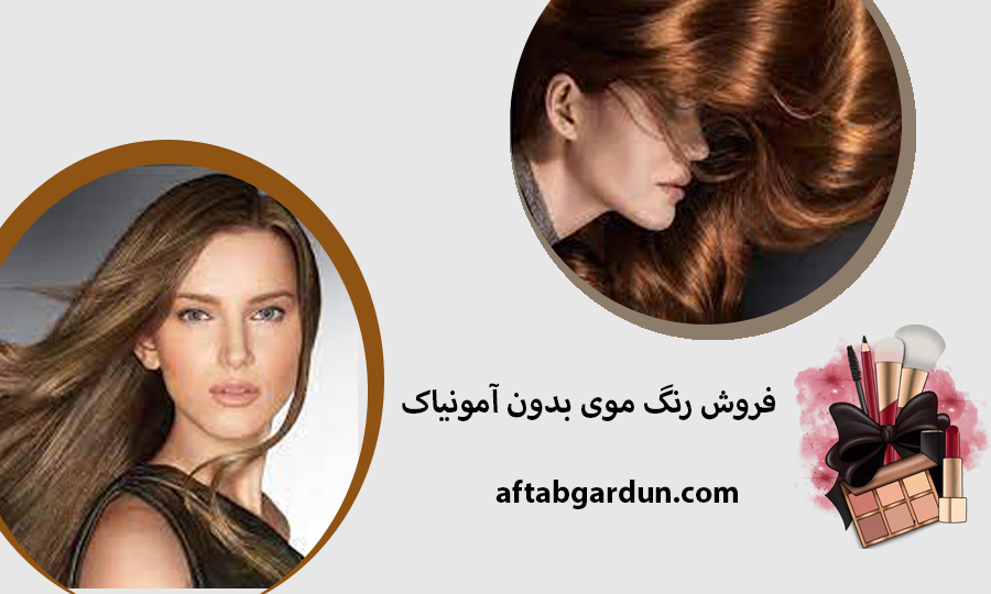 فروش رنگ موی بدون آمونیاک | بهترین لوازم آرایشی | آفتابگردون