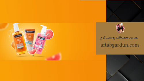 بهترین محصولات پوستی کرج | محصولات پوستی اورجینال | آفتابگردون