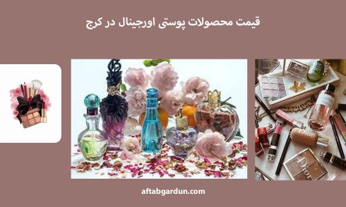 قیمت محصولات پوستی اورجینال در کرج | لوازم بهداشتی | آفتابگردون