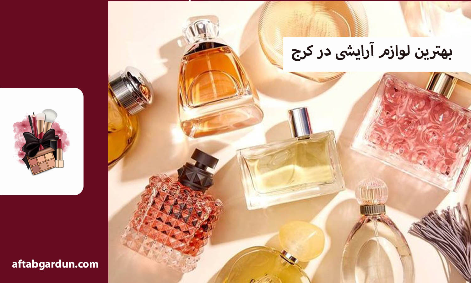 بهترین لوازم آرایشی در کرج | محصولات بهداشتی اورجینال | آفتابگردون