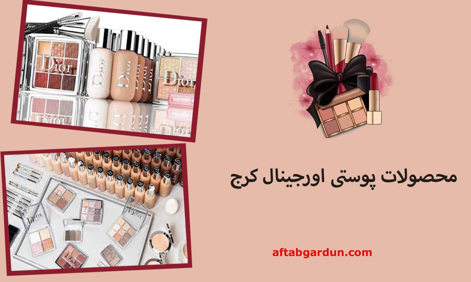 محصولات پوستی اورجینال کرج | خرید لوازم آرایشی | آفتابگردون