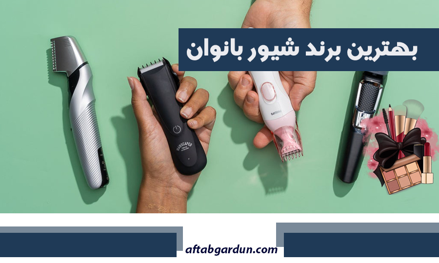 بهترین برند شیور بانوان | انواع شیور بانوان براون | آفتابگردون