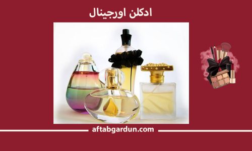 ادکلن اورجینال | قیمت لوازم آرایشی در کرج | آفتابگردون