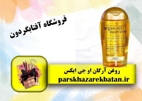روغن آرگان او جی ایکس | بهترین روغن آرگان | آفتابگردون