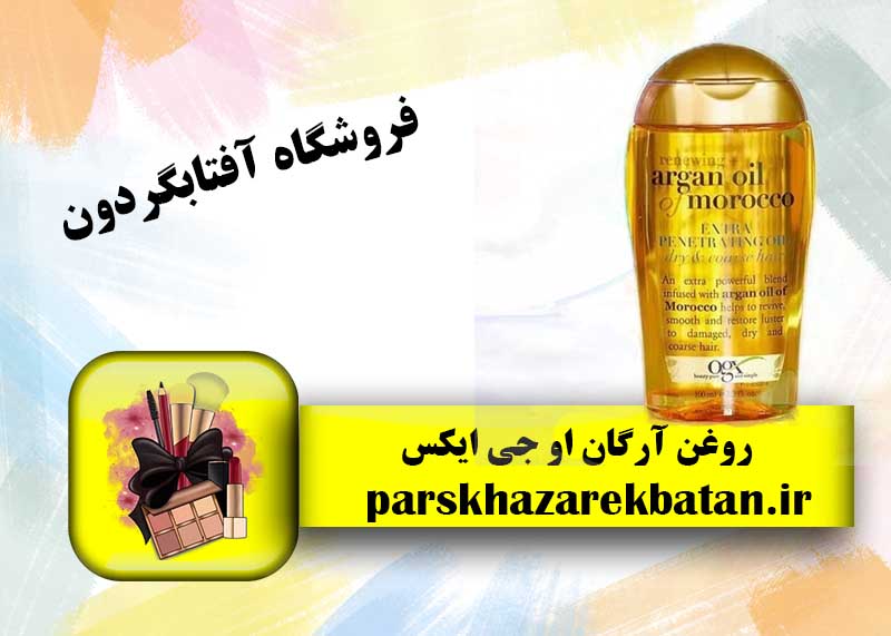 روغن آرگان او جی ایکس | بهترین روغن آرگان | آفتابگردون