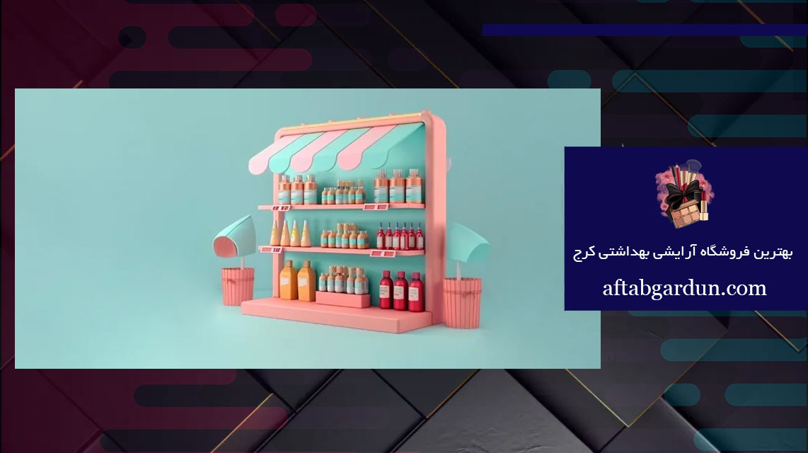 بهترین فروشگاه آرایشی بهداشتی کرج | اورجینال | آفتابگردون