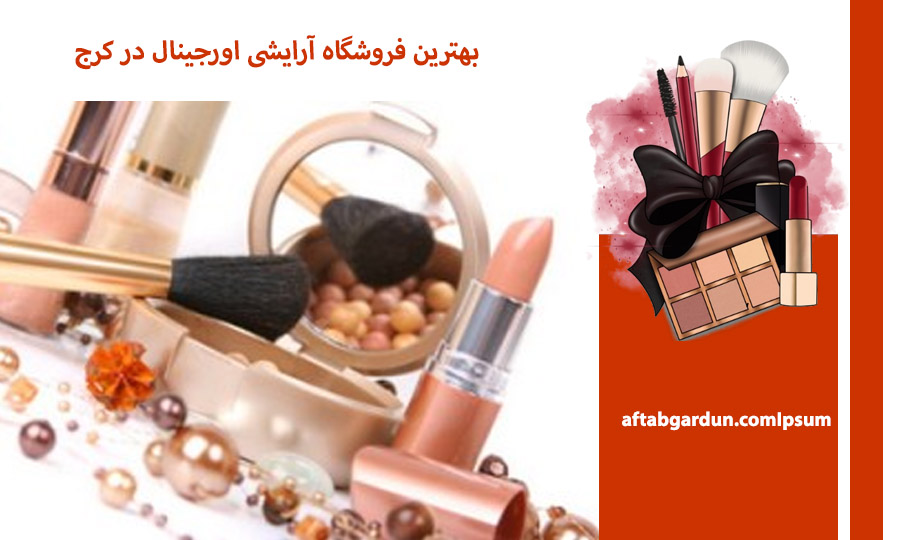 بهترین فروشگاه آرایشی اورجینال در کرج | محصولات پوستی | آفتابگردون
