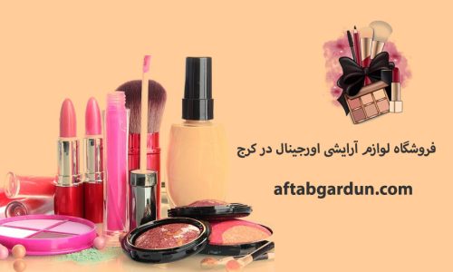 فروشگاه لوازم آرایشی اورجینال در کرج | محصولات اصل | آفتابگردون