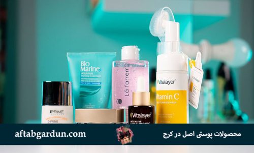 محصولات پوستی اصل در کرج | خرید لوازم بهداشتی | آفتابگردون