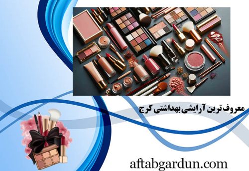 معروف ترین آرایشی بهداشتی کرج | لوازم آرایشی اورجینال | آفتابگردون