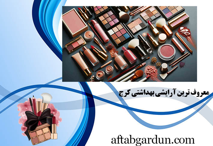 معروف ترین آرایشی بهداشتی کرج | لوازم آرایشی اورجینال | آفتابگردون