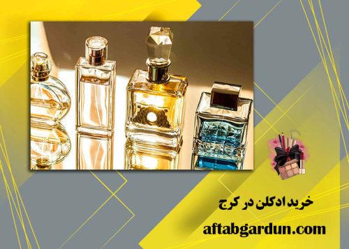 خرید ادکلن در کرج | بهترین عطر در کرج | آفتابگردان
