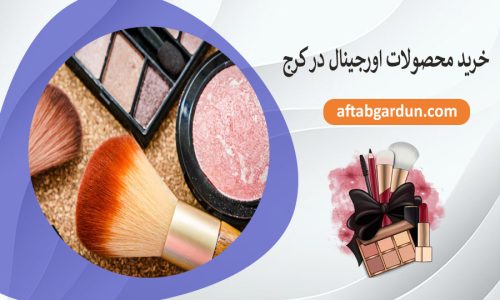 خرید محصولات اورجینال در کرج | پوستی و آرایشی | آفتابگردون