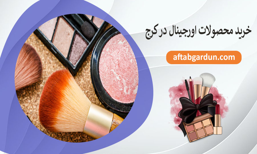 خرید محصولات اورجینال در کرج | پوستی و آرایشی | آفتابگردون