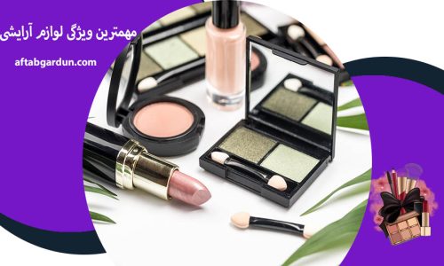 مهمترین ویژگی لوازم آرایشی | خطرات لوازم آرایشی | افتابگردان