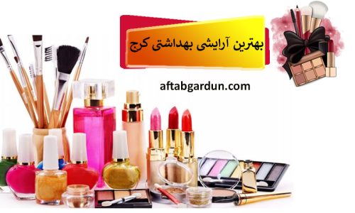 ویژگی‌های بهترین لوازم آرایشی کرج | مناسبترین لوازم آرایشی | آفتابگردان