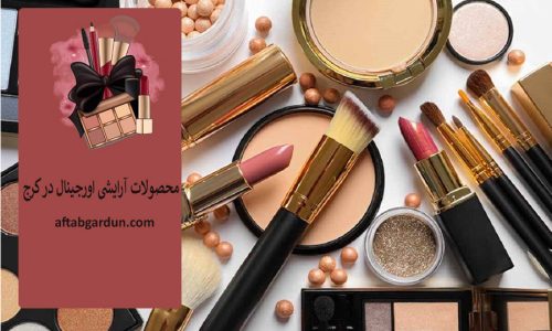 محصولات آرایشی اورجینال در کرج | بهداشتی و پوستی | آفتابگردون