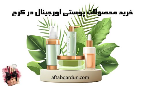 خرید محصولات پوستی اورجینال در کرج | لوازم آرایشی | آفتابگردون