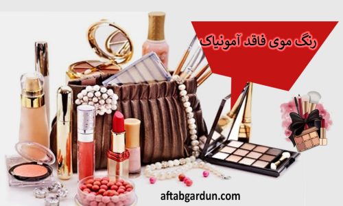 رنگ موی فاقد آمونیاک | محصولات پوستی و آرایشی | آفتابگردون