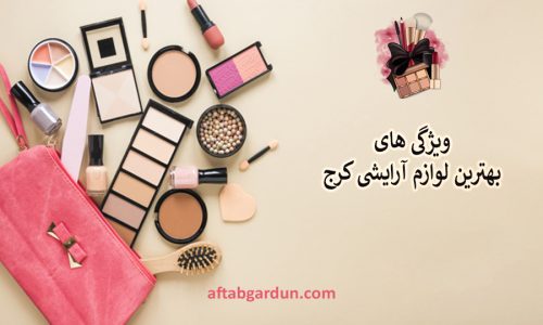 ویژگی‌های بهترین لوازم آرایشی کرج | مناسبترین لوازم آرایشی | آفتابگردان